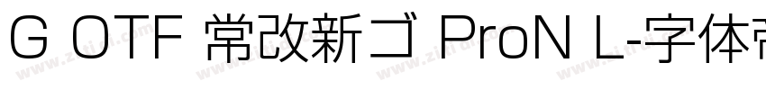 G OTF 常改新ゴ ProN L字体转换